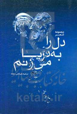 دل را به دریا می‌زنم