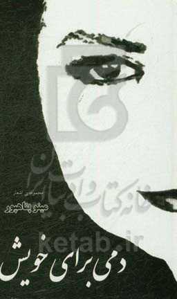 دمی برای خویش