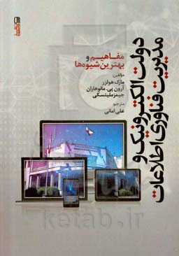 دولت الکترونیک و مدیریت فناوری اطلاعات: مفاهیم و بهترین شیوه‌ها