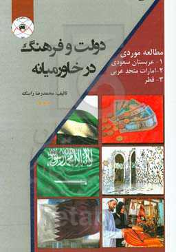 دولت و فرهنگ در خاورمیانه: مطالعه موردی عربستان سعودی، امارات متحد عربی، قطر