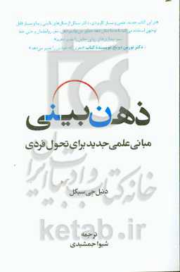 ذهن‌بینی: مبانی علمی جدید برای تحول فردی