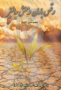 رقص باران در عطش جالیز