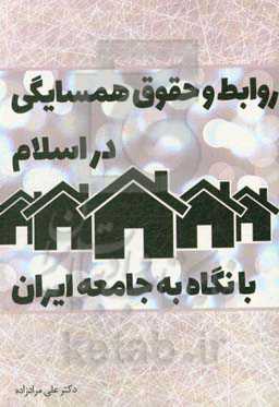 روابط و حقوق همسایگی در اسلام با نگاه به جامعه ایران
