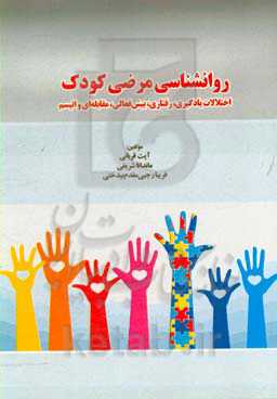 روانشناسی مرضی کودک (اختلالات یادگیری، رفتاری، بیش‌فعالی، مقابله‌ای و اتیسم)