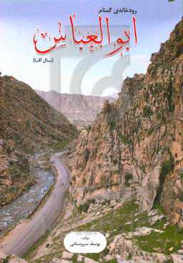 رودخانه‌ی گمنام ابوالعباس (مال‌آقا)