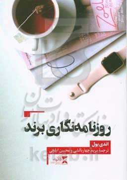 روزنامه‌نگاری برند