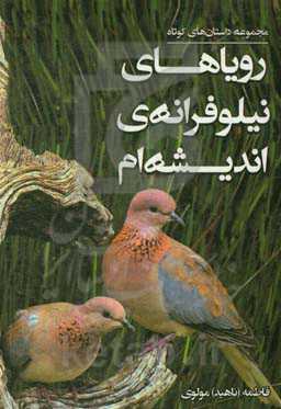 رویاهای نیلوفرانه‌ی اندیشه‌ام