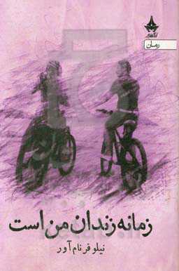 زمانه زندان من است