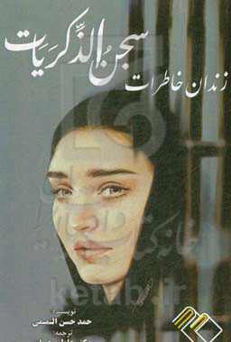 زندان خاطرات