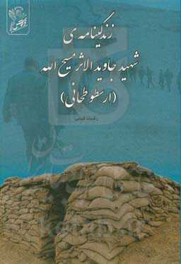 زندگینامه‌ی شهید جاویدالاثر مسیح‌الله (ارسطو طحانی) راوی: آقای اوستا طحانی