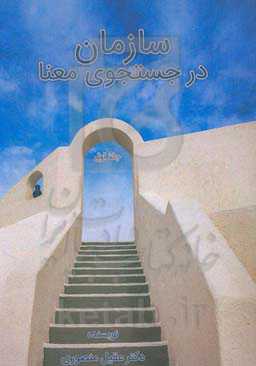 سازمان در جست‌وجوی معنا: منابع انسانی و ایمان