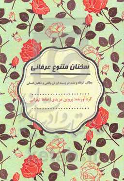 سخنان متنوع عرفانی: مطالب کوتاه و بلند در زمینه ارزش واقعی و تکامل انسان