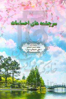 سرچشمه‌های احساسات