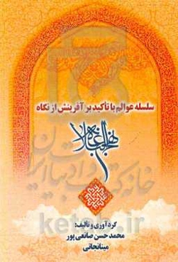 سلسله عوالم با تاکید بر آفرینش از نگاه نهج‌البلاغه