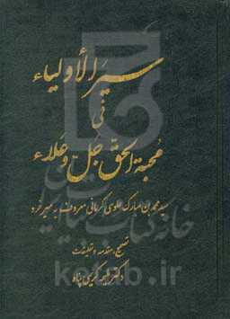 سیرالاولیاء فی محبه الحق جل و علاء