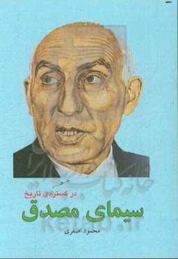 سیمای مصدق در گستره تاریخ