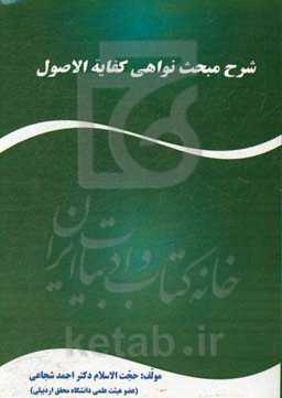 شرح مبحث نواهی کفایه الاصول