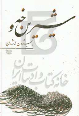 شیرین‌خه‌و