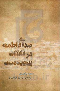 صدای فاطمه در کائنات پیچیده است