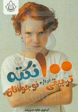 صد نکته تربیتی درباره نوجوانان