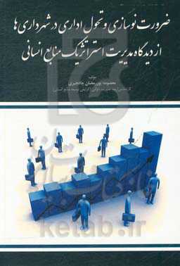 ضرورت نوسازی و تحول اداری در شهرداری‌ها از دیدگاه مدیریت استراتژیک منابع انسانی