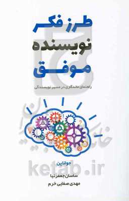 طرز فکر نویسنده موفق: راهنمای ماندگاری در مسیر نویسندگی