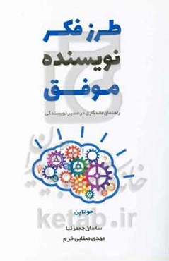 طرز فکر نویسنده موفق: راهنمای ماندگاری در مسیر نویسندگی