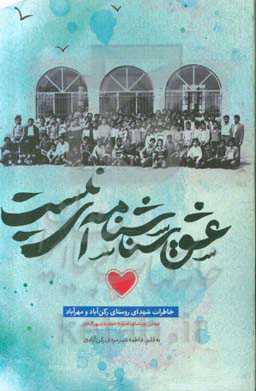 عشق شناسنامه‌ای نیست: خاطرات شهدای روستای رکن‌آباد و مهرآباد