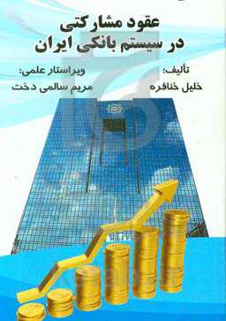 عقود مشارکتی در سیستم بانکی ایران