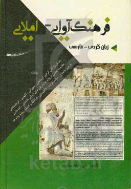 فرهنگ آوایی - املایی زبان کردی - فارسی: شامل واژگان کردی کرمانجی، سورانی، کلهری، لکی، کرمانشاهی، مقایسه بعضی از ...