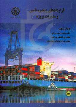 قراردادهای زنجیره تامین و مدیریت پروژه