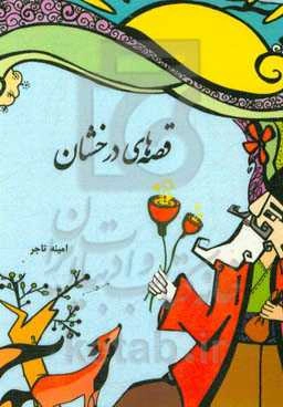 قصه‌های درخشان: قصه‌های کودکانه