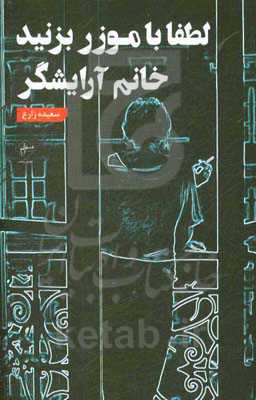 لطفا با موزر بزنید خانم آرایشگر!