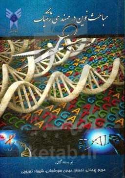 مباحث نوین در مهندسی ژنتیک