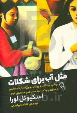 مثل آب برای شکلات