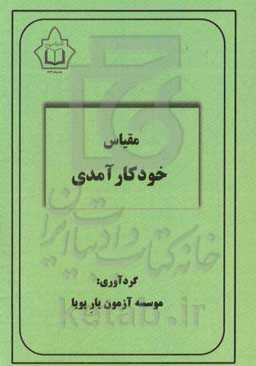 مجموعه آزمون‌های سنجش خودکارآمدی