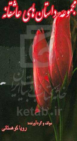 مجموعه داستانهای عاشقانه