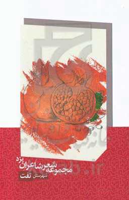 مجموعه شعر شاعران شهرستان تفت