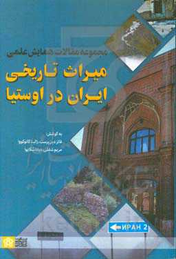 مجموعه مقالات همایش علمی میراث تاریخی ایران در اوستیا