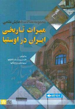 مجموعه مقالات همایش علمی میراث تاریخی ایران در اوستیا