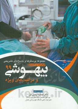 مجموعه پرسش‌ها و پاسخ‌های تشریحی گواهینامه و دانشنامه بیهوشی و مراقبت‌های ویژه سال 99