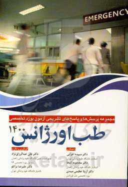 مجموعه پرسش و پاسخ‌های تشریحی آزمون بورد تخصصی طب اورژانس 1400