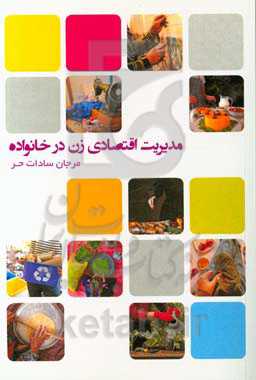 مدیریت اقتصادی زن در خانواده