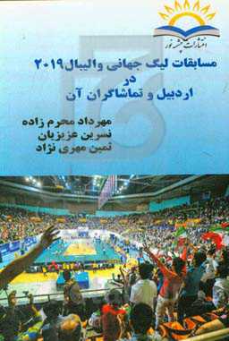 مسابقات لیگ جهانی والیبال 2019 در اردبیل و تماشاگران آن