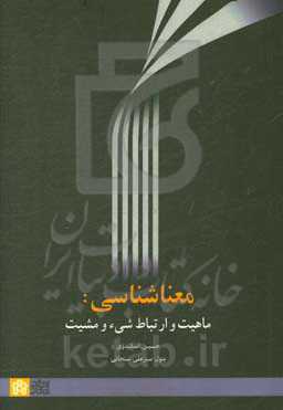 معناشناسی: ماهیت و ارتباط شیء و مشیت