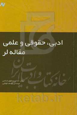 مقاله‌لر (ادبی، حقوقی، علمی)