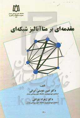 مقدمه‌ای بر متاآنالیز شبکه‌ای