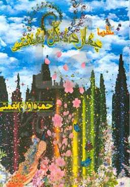 منظومه‌ی چهارده گل بهشتی (ع)