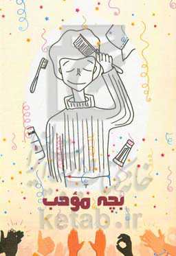 من بچه‌ی مودبی هستم