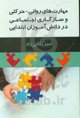 مهارت‌های روانی - حرکتی و سازگاری اجتماعی در دانش‌آموزان ابتدایی